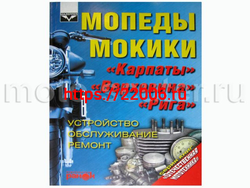 Книга Мопед, Мокики, Карпаты, Верховина. Устройство, обслуживание, ремонт ("Ранок")