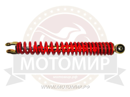 Амортизатор задний (L-330mm, D1-10mm, H1-21mm, D2-M8mm, Ухо-19mm) HONDA DIO50 ZX
