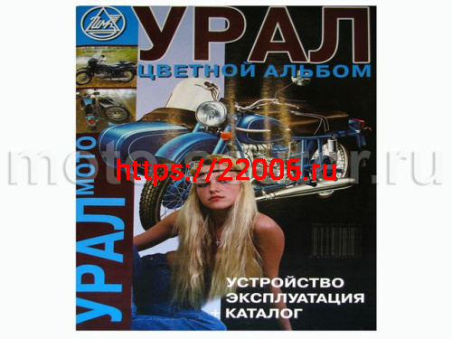Книга Мотоциклы "Урал" цветной альбом (издательство Морозова)