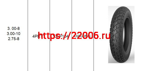 Покрышка  8" 3.00-8 Р104, KINGSTONE (YUANXING)