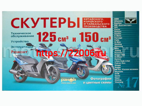 Книга № 17 скутеры китайского производства (двигатель125/150) ремонт, устройство, обслуживание