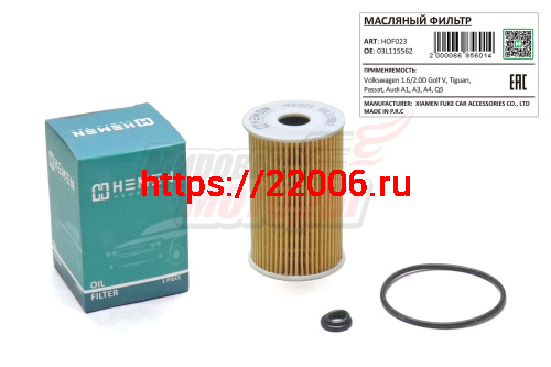 Фильтр масляный Volkswagen 1.6/2.0D Golf V, Tiguan, Passat, Audi A1, A3, A4, Q5 (HOF023)