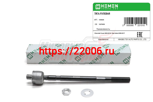 Тяга рулевая Chevrolet Cruze 08-, Opel Astra 09- (HAS026)