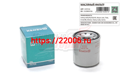 Фильтр масляный Infinity M35/45/X35/45, Nissan Juke, Tiida, X-trail 89, Almera, Teana, Cube (HOF016)