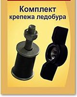 Комплект крепежа ледобура