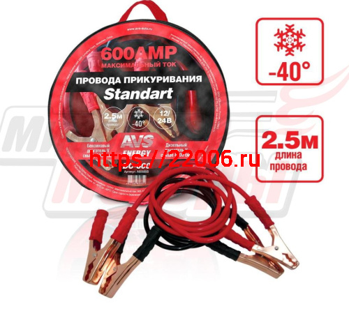 Провода прикуривателя "AVS" Standart морозостойкие 600А/2,5м (ВС-600)(в сумке)