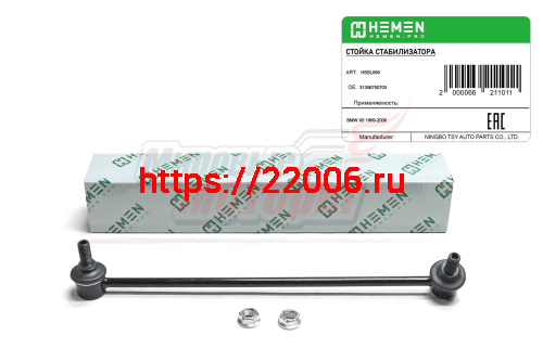 Стойка стабилизатора передняя левая BMW X5 99-(HSSL099)