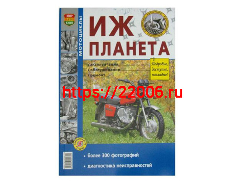 Книга Мотоцикл "Иж Планета". Эксплуатация, обслуживание, ремонт (цв. альбом) Изд. Мир Автокниг