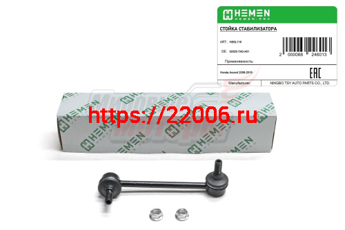 Стойка стабилизатора задняя левая Honda Accord 08- (HSSL116)
