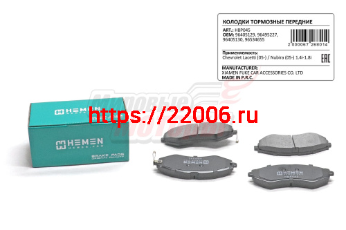 Колодки торм. перед. Chevrolet Lacetti 05-, Nubira 05- 1.4i-1.8i, Daewoo Nexia N100,N150 (HBP045)