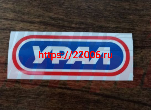 Наклейка Урал